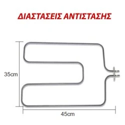 Αντίσταση κάτω μέρους φούρνου 1600W 230V 35x45cm με λαμάκι για ηλεκτρικές κουζίνες