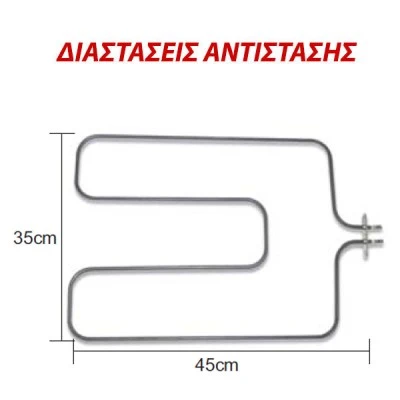 Αντίσταση κάτω μέρους φούρνου 1600W 230V 35x45cm με λαμάκι για ηλεκτρικές κουζίνες Αντίσταση κάτω μέρους φούρνου 1600W 230V 35x45cm με λαμάκι για ηλεκτρικές κουζίνες