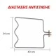 Αντίσταση κάτω μέρους φούρνου 1400W 230V 34x40cm για ηλεκτρικές κουζίνες CONTI