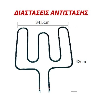 Αντίσταση κάτω μέρους φούρνου 1300W 230V 34,5x42cm για ηλεκτρικές κουζίνες PITSOS - SIEMENS Αντίσταση κάτω μέρους φούρνου 1300W 230V 34,5x42cm για ηλεκτρικές κουζίνες PITSOS - SIEMENS