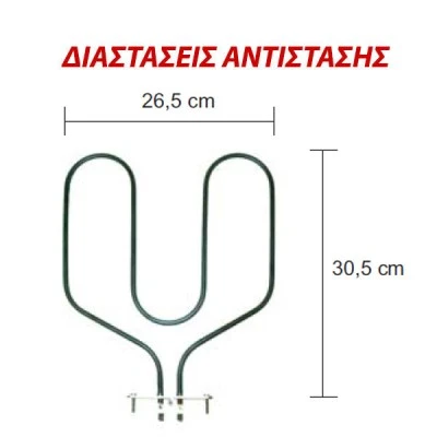 Αντίσταση κάτω μέρους φούρνου 1500W 230V 26,5x30,5cm για ηλεκτρικές κουζίνες TEKA
