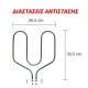 Αντίσταση κάτω μέρους φούρνου 1500W 230V 26,5x30,5cm για ηλεκτρικές κουζίνες TEKA