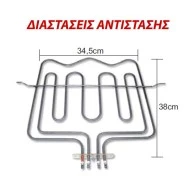Αντίσταση άνω μέρους φούρνου 1000W+2000W 230V 34,5x38cm για ηλεκτρικές κουζίνες CONTI