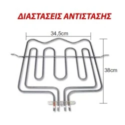 Αντίσταση άνω μέρους φούρνου 1000W+2000W 230V 34,5x38cm για ηλεκτρικές κουζίνες CONTI