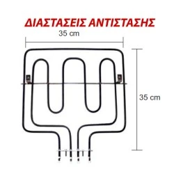 Αντίσταση άνω μέρους φούρνου 1750W + 800W 230V 35x35cm για ηλεκτρικές κουζίνες ZANUSSI