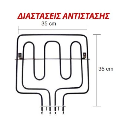 Αντίσταση άνω μέρους φούρνου 1750W + 800W 230V 35x35cm για ηλεκτρικές κουζίνες ZANUSSI