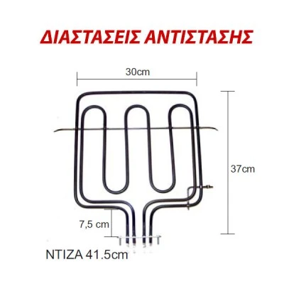 Αντίσταση άνω μέρους φούρνου 1000W+1900W 230V 30x37cm για ηλεκτρικές κουζίνες INDESIT