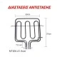 Αντίσταση άνω μέρους φούρνου 1000W+1900W 230V 30x37cm για ηλεκτρικές κουζίνες INDESIT