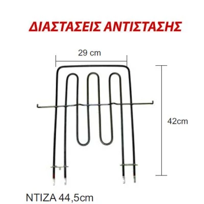 Αντίσταση άνω μέρους φούρνου 1100W+2000W 230V 29x42cm για ηλεκτρικές κουζίνες CANDY