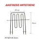 Αντίσταση άνω μέρους φούρνου 1100W+2000W 230V 29x42cm για ηλεκτρικές κουζίνες CANDY