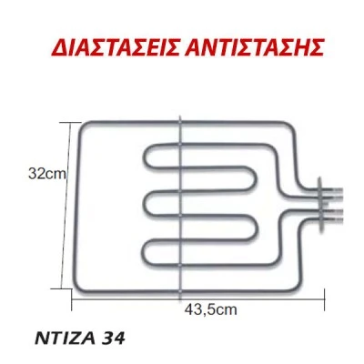 Αντίσταση άνω μέρους φούρνου 1000W+2000W 230V 32x43,5cm για ηλεκτρικές κουζίνες ΕLCΟ