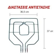 Αντίσταση άνω μέρους φούρνου 1700W+1000W 230V 36,5x37cm για ηλεκτρικές κουζίνες SIEMENS ΝΕFF Αντίσταση άνω μέρους φούρνου 1700W+1000W 230V 36,5x37cm για ηλεκτρικές κουζίνες SIEMENS ΝΕFF