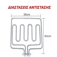 Αντίσταση άνω μέρους φούρνου 1000W+2500W 230V 36x43cm για ηλεκτρικές κουζίνες PITSOS