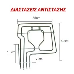 Αντίσταση άνω μέρους φούρνου 1800W+1000W 230V 35x40cm για ηλεκτρικές κουζίνες SIEMENS