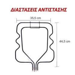 Αντίσταση κάτω μέρους φούρνου 850W/230V+ 650W/86V 35,5x44,5cm για κουζίνες ΒΟSCH - SIEMENS