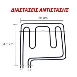Αντίσταση άνω μέρους φούρνου 2000W+1100W 230V 36x34,5cm για ηλεκτρικές κουζίνες SCHAUB LORENZ - ESKI