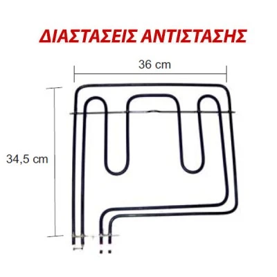 Αντίσταση άνω μέρους φούρνου 2000W+1100W 230V 36x34,5cm για ηλεκτρικές κουζίνες SCHAUB LORENZ - ESKI