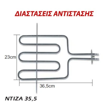 Αντίσταση άνω μέρους φούρνου 2000W 230V 23x36,5cm για ηλεκτρικές κουζίνες ΙΖΟΛΑ