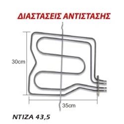 Αντίσταση άνω μέρους φούρνου 1200W+1000W 230V 330x35cm για ηλεκτρικές κουζίνες ARISTON