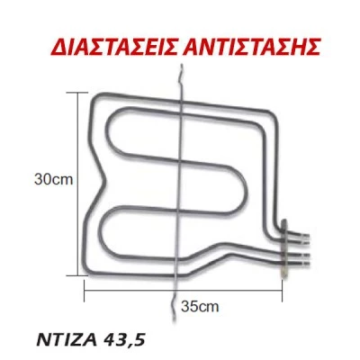 Αντίσταση άνω μέρους φούρνου 1200W+1000W 230V 330x35cm για ηλεκτρικές κουζίνες ARISTON Αντίσταση άνω μέρους φούρνου 1200W+1000W 230V 330x35cm για ηλεκτρικές κουζίνες ARISTON