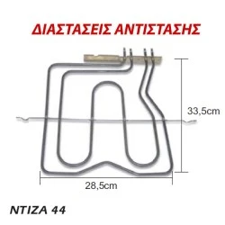 Αντίσταση άνω μέρους φούρνου 1400W+1000W 230V 28,5x33,5cm για ηλεκτρικές κουζίνες ARISTON