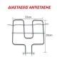 Αντίσταση κάτω μέρους φούρνου 1400W 230V 33x35cm για ηλεκτρικές κουζίνες GORENJE