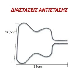 Αντίσταση κάτω μέρους φούρνου 1000W 230V 36,5x35cm για ηλεκτρικές κουζίνες ΑΕG