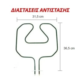 Αντίσταση κάτω μέρους φούρνου 1000W 230V 31,5x36,5cm για ηλεκτρικές κουζίνες ΑΕG