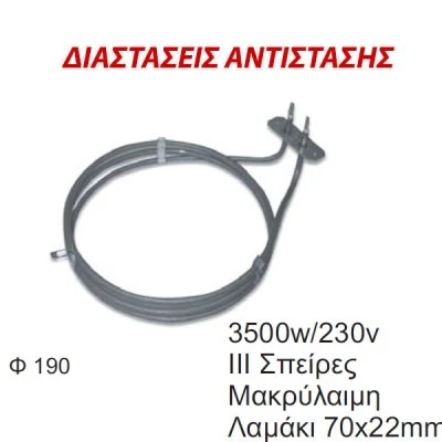 Αντίσταση αερόθερμης κουζίνας 3500W 230V Φ190 μακρύλαιμη με 3 σπείρες & λαμάκι