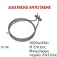 Αντίσταση αερόθερμης κουζίνας 3500W 230V Φ190 μακρύλαιμη με 3 σπείρες & λαμάκι