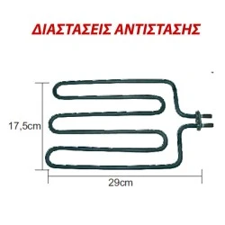 Αντίσταση ψηστιέρας - barbeque γκριλ 1300W 230V 17,5x29cm με μπόρνες