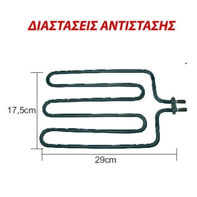 Αντίσταση ψηστιέρας - barbeque γκριλ 1300W 230V 17,5x29cm με μπόρνες Αντίσταση ψηστιέρας - barbeque γκριλ 1300W 230V 17,5x29cm με μπόρνες