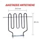 Αντίσταση ψηστιέρας - barbeque γκριλ DELONGHI 1900W 230V 34,5x29cm