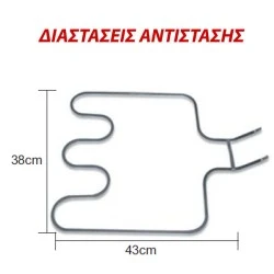 Αντίσταση κάτω μέρους φούρνου 1300W 230V 38x43cm για ηλεκτρικές κουζίνες ΑΕG