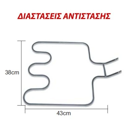 Αντίσταση κάτω μέρους φούρνου 1300W 230V 38x43cm για ηλεκτρικές κουζίνες ΑΕG