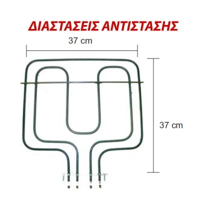 Αντίσταση άνω μέρους φούρνου 1800W+1000W 230V 37x37cm για ηλεκτρικές κουζίνες ΤΕΒΑ