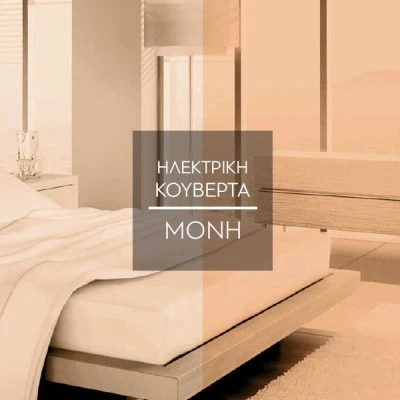 Ηλεκτρική κουβέρτα μονή πολυεστέρα 60W 230V με χειριστήριο & προστασία υπερθέρμανσης