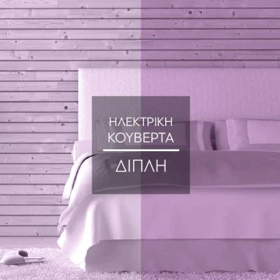 Ηλεκτρική κουβέρτα διπλή πολυεστέρα 2χ60W 230V με 2 χειριστήρια & προστασία υπερθέρμανσης Ηλεκτρική κουβέρτα διπλή πολυεστέρα 2χ60W 230V με 2 χειριστήρια & προστασία υπερθέρμανσης