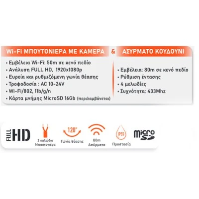 Wi-fi μπουτονιέρα με κάμερα & ασύρματο κουδούνι VisioBell FULL HD SCS Sentinel με ρύθμιση θέασης & έντασης