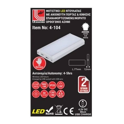 Φωτιστικό LED ντουλάπας 1W ορθογώνιο ασημί με ανιχνευτή ανοίγματος πόρτας επαναφορτιζόμενο με USB 