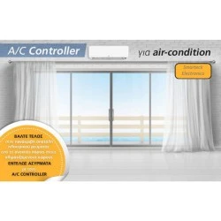 AC Controller ST100AC-G κατάλληλο για όλα τα κλιματιστικά που διαθέτουν επαφή ασφαλούς απενεργοποίηση