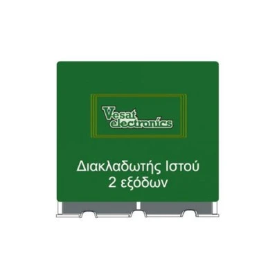 Διακλαδωτής spliter ιστού διπλός (2 εξόδων) VESAT-2 για επίγεια λήψη σήματος