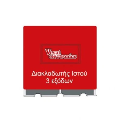 Διακλαδωτής spliter ιστού τριπλός (3 εξόδων) VESAT-3 για επίγεια λήψη