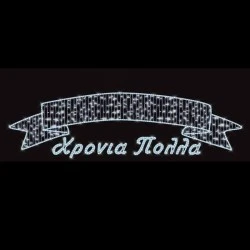 Επαγγελματικό σχέδιο γιρλάντα αλουμινίου "Χρόνια πολλά" με κορδέλα και λευκό φωτοσωλήνα & led 130x600cm IP65