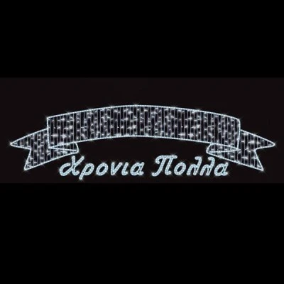 Επαγγελματικό σχέδιο γιρλάντα αλουμινίου "Χρόνια πολλά" με κορδέλα και λευκό φωτοσωλήνα & led 130x600cm IP65