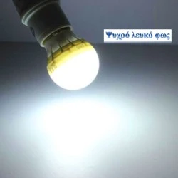 Λάμπα led σφαιρική Ε27 5W 230V 6000k ψυχρό λευκό φως δέσμης 240° 470 lumen 30000h