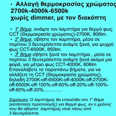 Λάμπα led Ε27 8,6W 230V με δυνατότητα αλλαγής της απόχρωσης του φωτός από 2700k έως 6500k