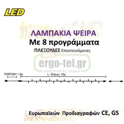 180 Χριστουγεννιάτικα led ψυχρά σε πλεξούδα 24V με 8 προγράμματα & διάφανο καλώδιο 10,5m
