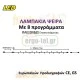 180 Χριστουγεννιάτικα led ψυχρά σε πλεξούδα 24V με 8 προγράμματα & διάφανο καλώδιο 10,5m