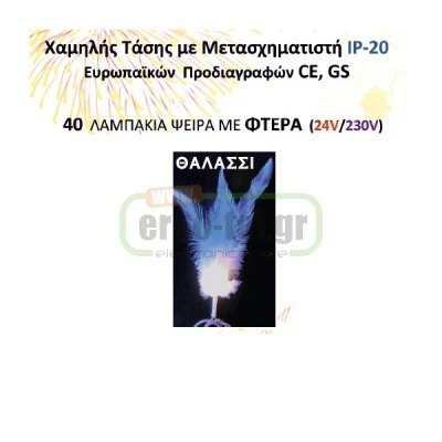 40 λαμπάκια ψείρα θαλασσί με φτερά 24v/230v μήκος 2m με μετασχηματιστή & παροχή 5m